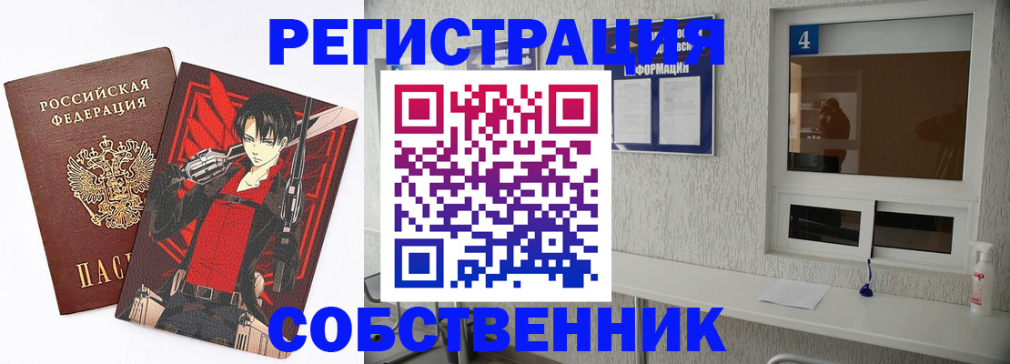 временная регистрация собственник в Павловске